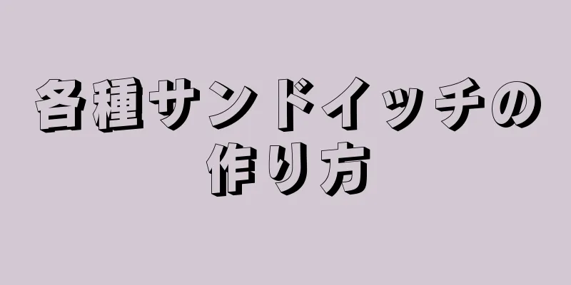 各種サンドイッチの作り方