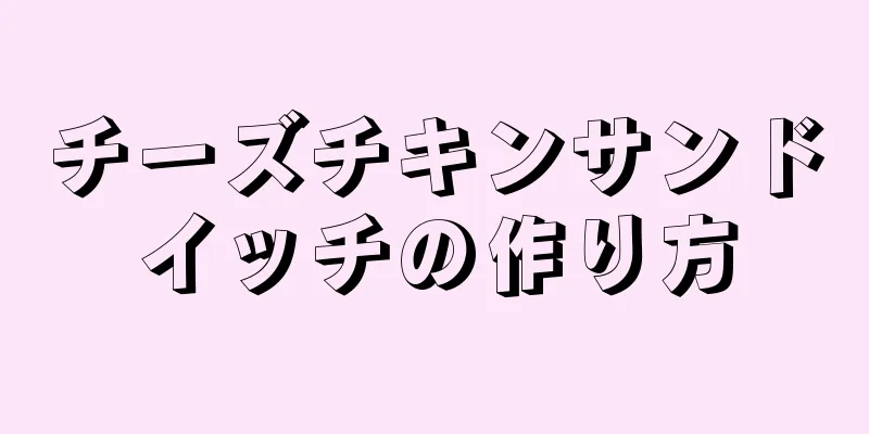 チーズチキンサンドイッチの作り方