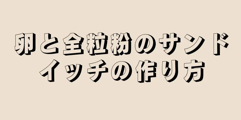 卵と全粒粉のサンドイッチの作り方