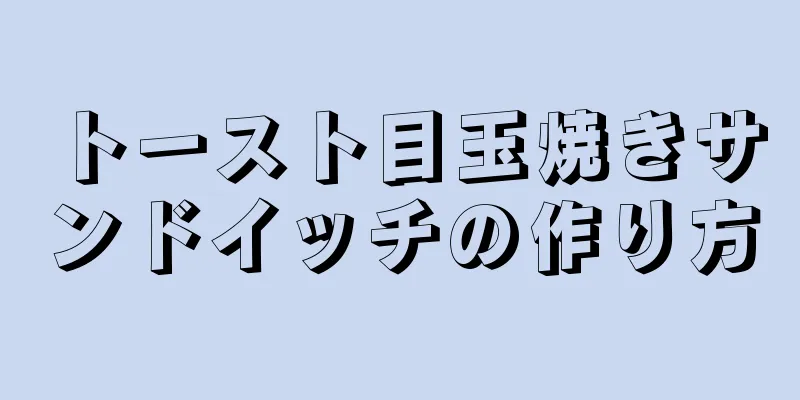 トースト目玉焼きサンドイッチの作り方