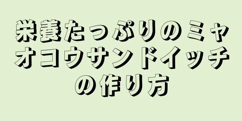 栄養たっぷりのミャオコウサンドイッチの作り方