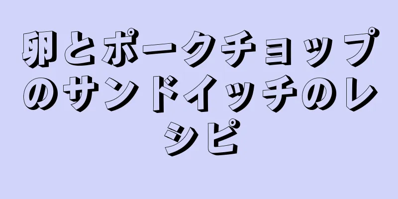 卵とポークチョップのサンドイッチのレシピ