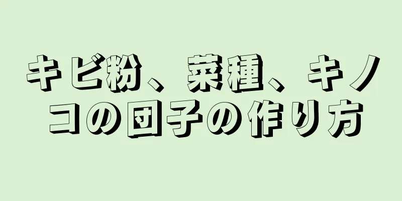 キビ粉、菜種、キノコの団子の作り方