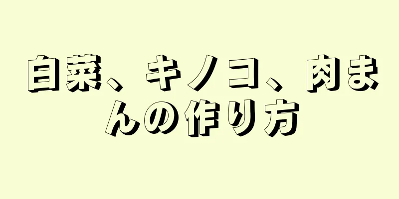 白菜、キノコ、肉まんの作り方