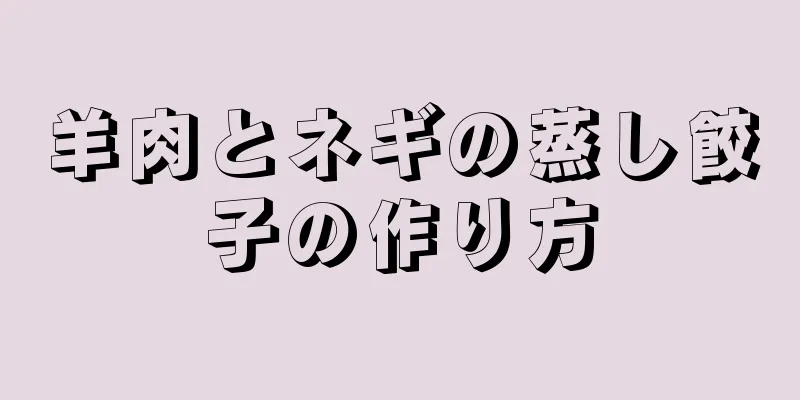 羊肉とネギの蒸し餃子の作り方