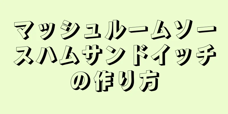 マッシュルームソースハムサンドイッチの作り方