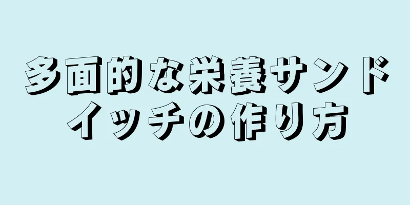 多面的な栄養サンドイッチの作り方