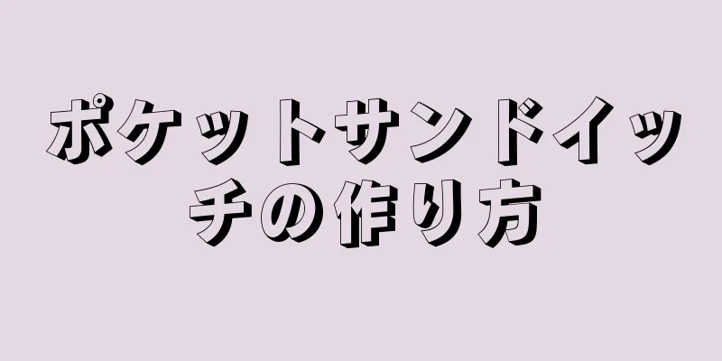 ポケットサンドイッチの作り方