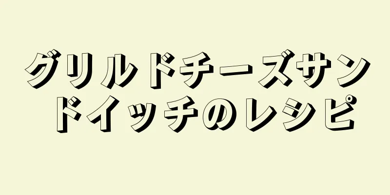 グリルドチーズサンドイッチのレシピ