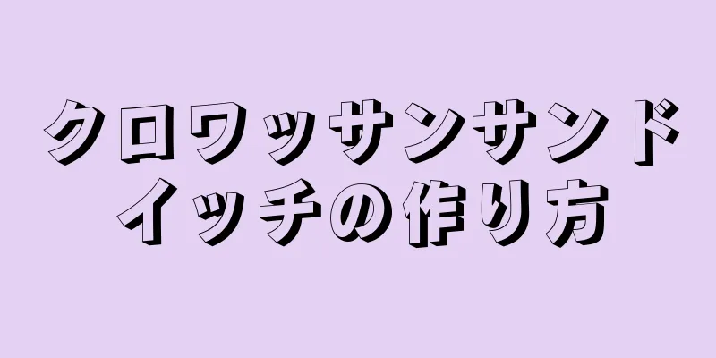 クロワッサンサンドイッチの作り方