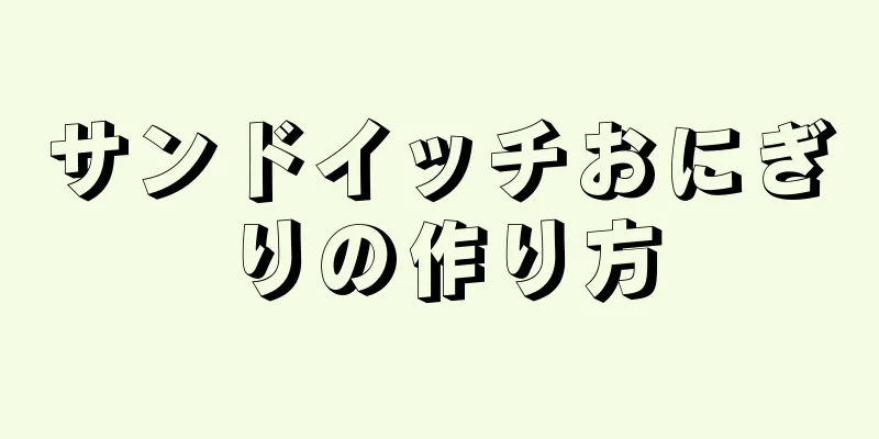 サンドイッチおにぎりの作り方