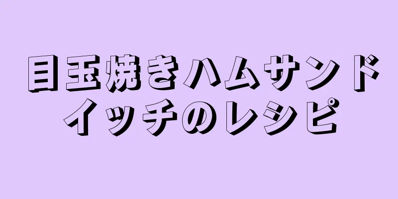 目玉焼きハムサンドイッチのレシピ