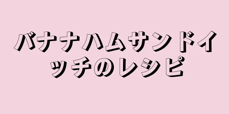 バナナハムサンドイッチのレシピ