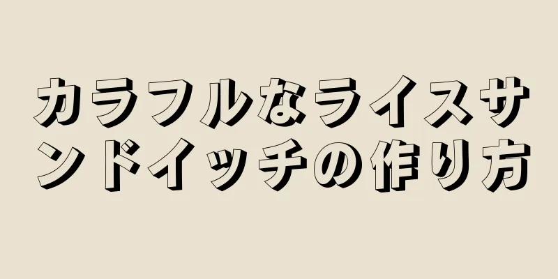 カラフルなライスサンドイッチの作り方