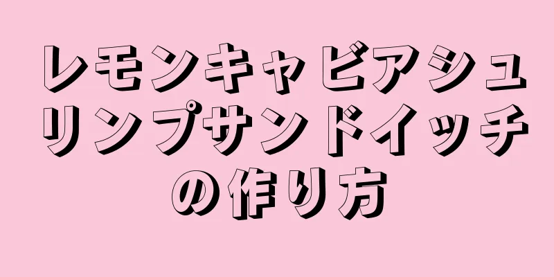 レモンキャビアシュリンプサンドイッチの作り方