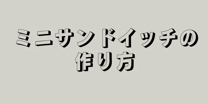 ミニサンドイッチの作り方