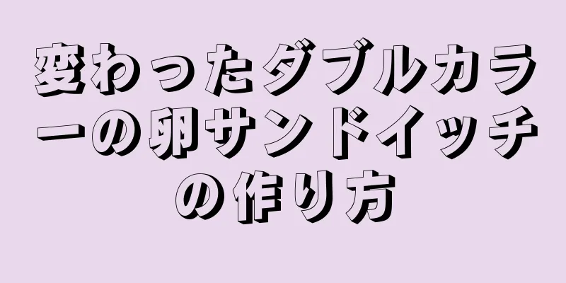 変わったダブルカラーの卵サンドイッチの作り方