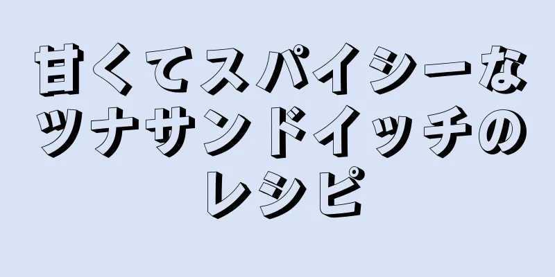 甘くてスパイシーなツナサンドイッチのレシピ