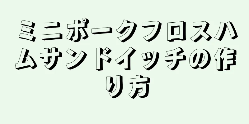 ミニポークフロスハムサンドイッチの作り方