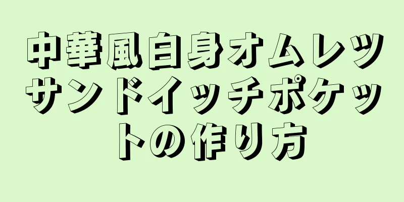 中華風白身オムレツサンドイッチポケットの作り方