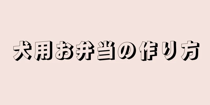 犬用お弁当の作り方