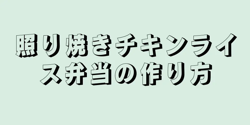 照り焼きチキンライス弁当の作り方