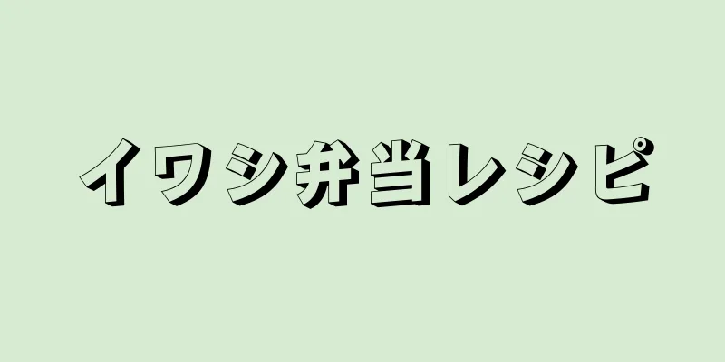 イワシ弁当レシピ