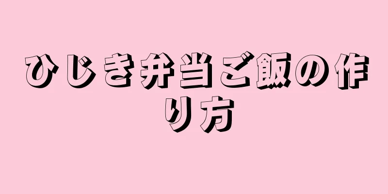 ひじき弁当ご飯の作り方