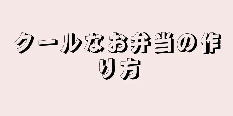 クールなお弁当の作り方