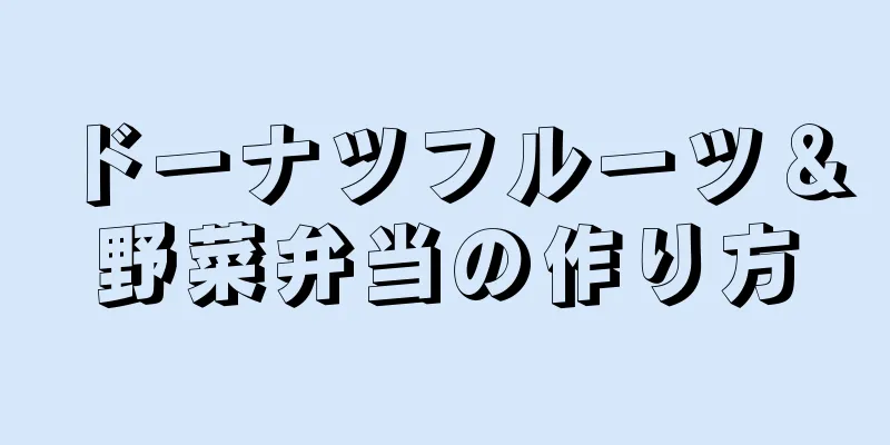 ドーナツフルーツ＆野菜弁当の作り方