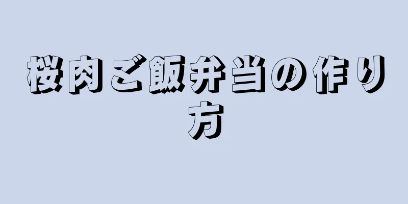 桜肉ご飯弁当の作り方