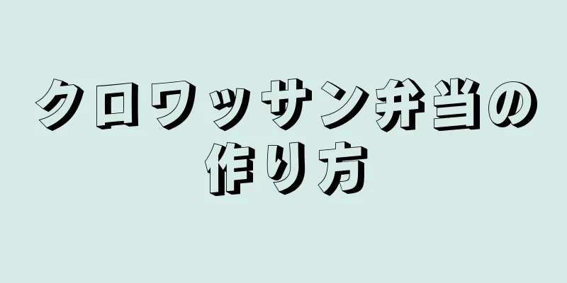 クロワッサン弁当の作り方