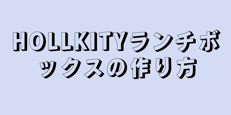 HOLLKITYランチボックスの作り方