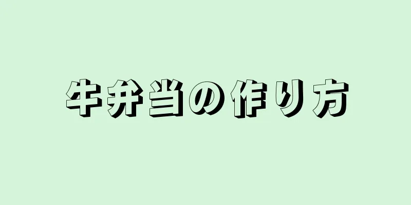 牛弁当の作り方