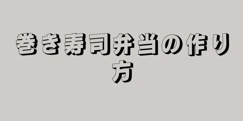 巻き寿司弁当の作り方