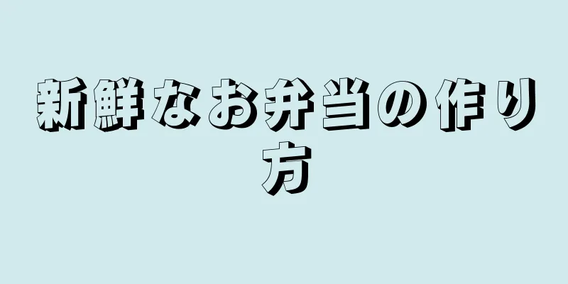 新鮮なお弁当の作り方