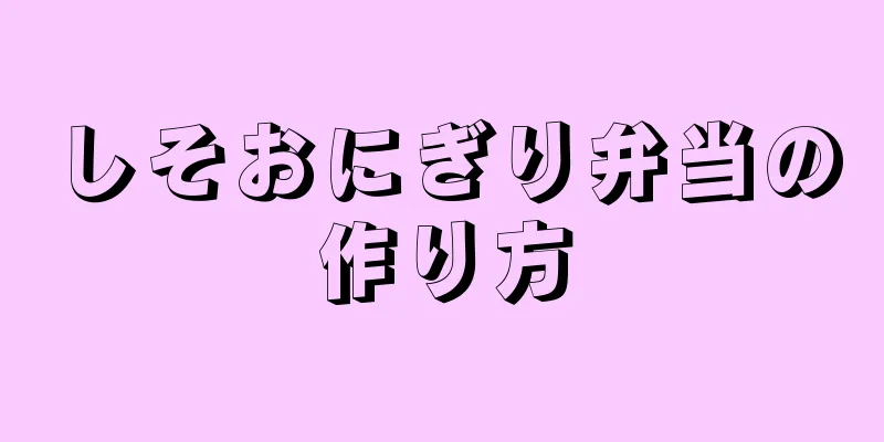 しそおにぎり弁当の作り方