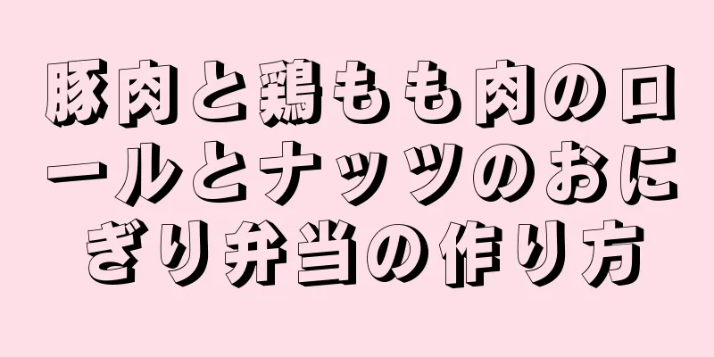 豚肉と鶏もも肉のロールとナッツのおにぎり弁当の作り方