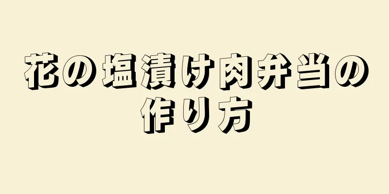 花の塩漬け肉弁当の作り方