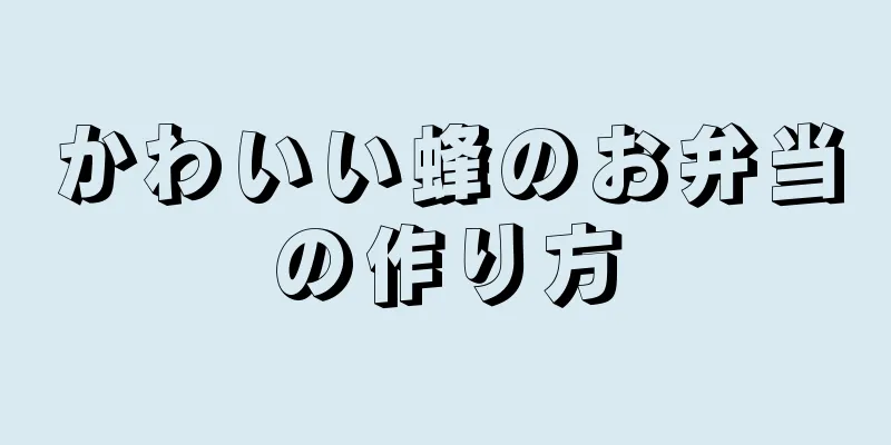 かわいい蜂のお弁当の作り方