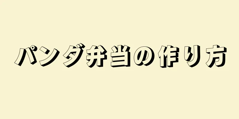 パンダ弁当の作り方