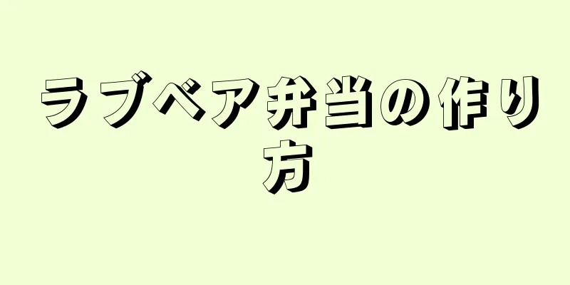 ラブベア弁当の作り方