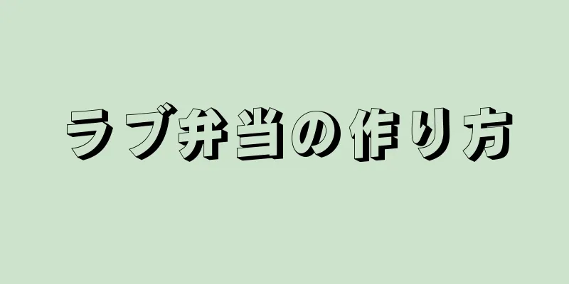 ラブ弁当の作り方