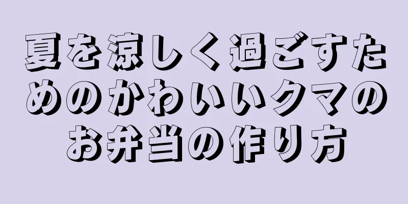 夏を涼しく過ごすためのかわいいクマのお弁当の作り方