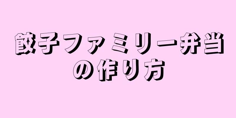 餃子ファミリー弁当の作り方