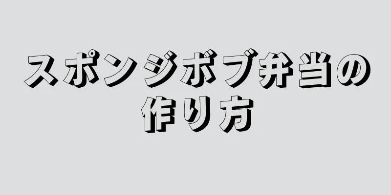 スポンジボブ弁当の作り方