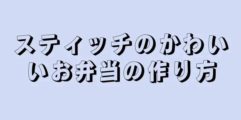 スティッチのかわいいお弁当の作り方