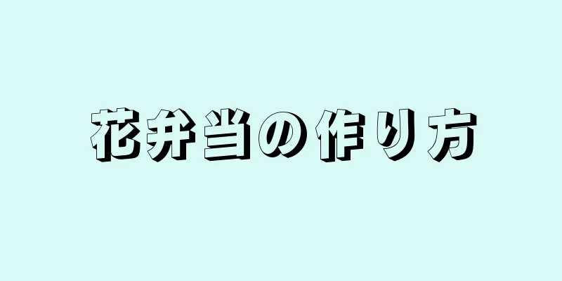 花弁当の作り方