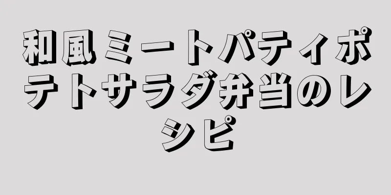 和風ミートパティポテトサラダ弁当のレシピ