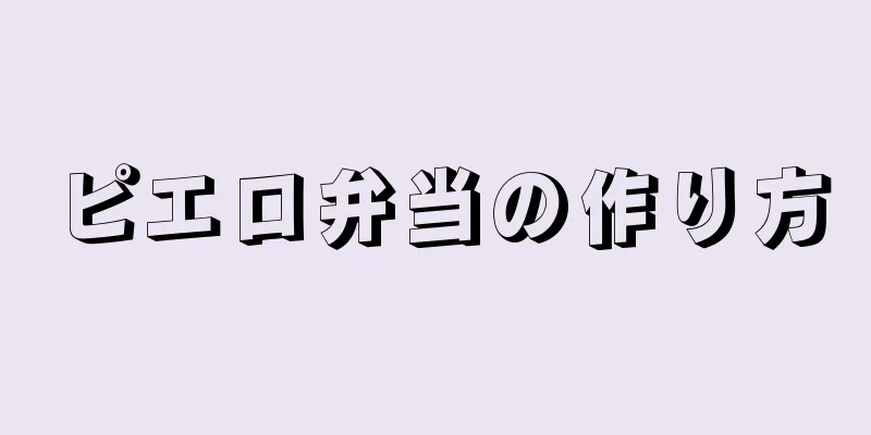 ピエロ弁当の作り方